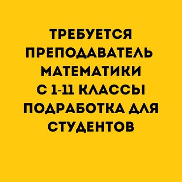 гос садики ленинского района бишкек: Талап кылынат Мугалим - Математика, 1-2-жылдык тажрыйба