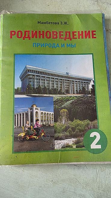 сумка 3 в 1: Учебник: Родиноведение. Природа и мы. 2 класс - Автор: Мамбетова З.Ж — 1