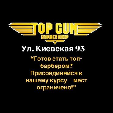горячий бассейн: Приглашение на курс для барберов от "Top Gun Barbershop". Курс
