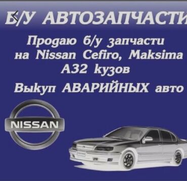 Автозапчасти: Продаю запчасти на ниссан Максима,Сефиро а32
