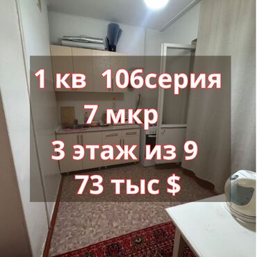 снять квартиру в нарыне: 1 бөлмө, 36 кв. м, 106-серия, 3 кабат, Косметикалык ремонт