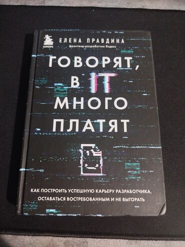 Другие книги и журналы: Книга про программирование . Поможет вам построить IT карьеру