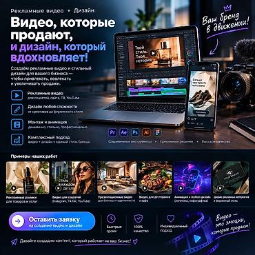 Рекламные видео и дизайн для бизнеса Создание продающих видеороликов