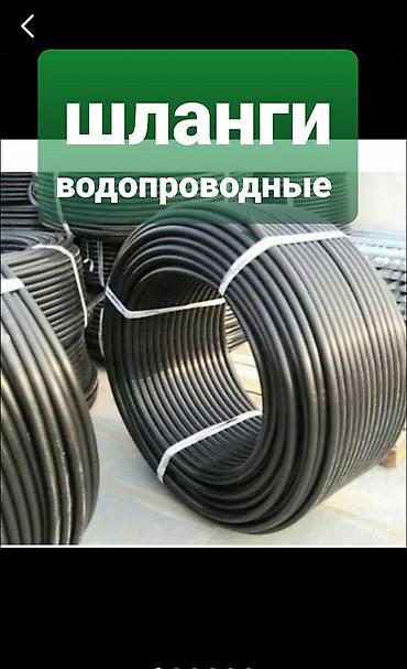 ️Производим шланги водопроводные всех размеров(5 атмосферы) ✔️Продаем at lalafo.kg ️Производим шланги водопроводные всех размеров(5 атмосферы) ✔️Продаем