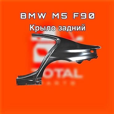 131: Крыло заднее для BMW M5 F90⚠️ Есть в наличии 🗒️Подходит на многие — 1