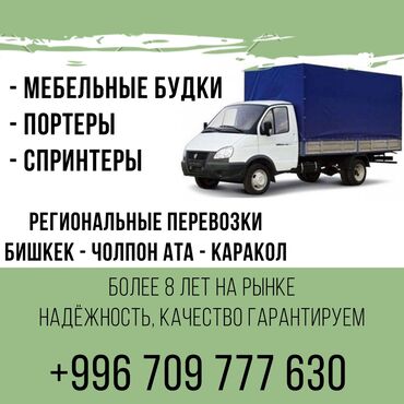 Портер, грузовые перевозки: Грузчики в Бишкеке! Надёжность, оперативность, ответственность