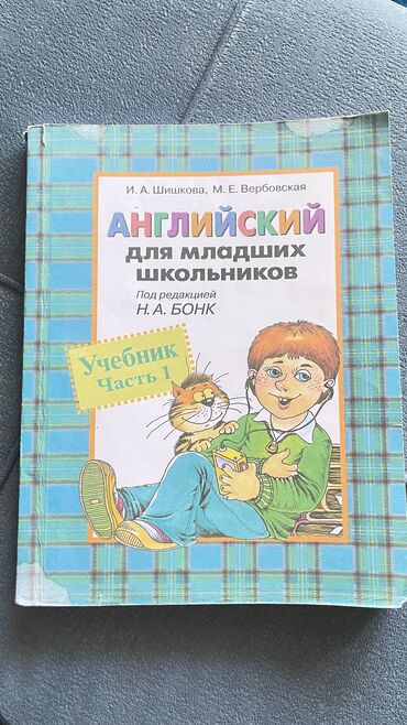 кыргызский язык курсы: Английский автор Шишкова. 1 часть использовалась поэтому отдам за 150