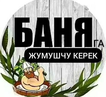 Другие специальности: ТЕЗ АРАДА БАНЯГА ИШТЕГЕНГЕ ҮЙ-БҮЛӨЛҮҮ КИШИ КЕРЕК Жатакана берилет