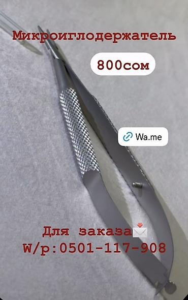 Держатели: Ватсап: Хирургические инструменты: - Ножницы хирургические — Цена — 10