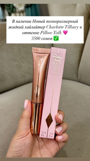шанель шанс фреш: Абсолютно новый жидкий хайлайтер Charlotte Tilbury в оттенке Pillow