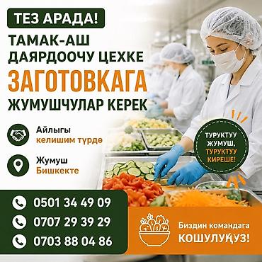 Вакансии: Тез арада тамак-аш даярдоочу цехке ЗАГОТОВКАГА ЖУМУШЧУЛАР КЕРЕК — 1