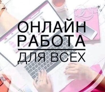 найти работу удаленно: Предлагается возможность онлайн работы, доступная для широкого круга