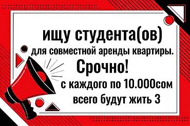 ищу кв подселением: 1 комната, Студентам — 1