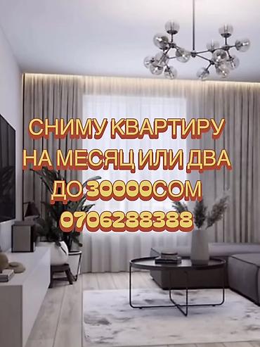 комната на месяц: Сниму квартиру на 1–2 месяца. Бюджет — до 30 000 сом — 1