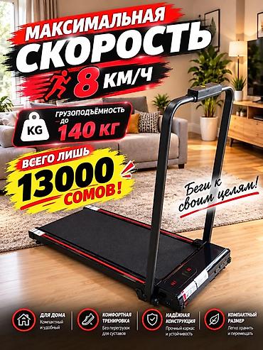 Беговая дорожка для дома - Максимальная скорость: 8 км/ч -
