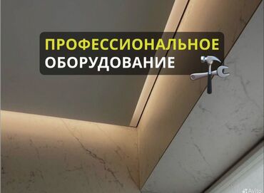 купить моющиеся обои: Керме шыптар Жылтырак, Жылтырабаган, 3D потолоктор Кепилдик, Акысыз консультация, Акысыз ченөө