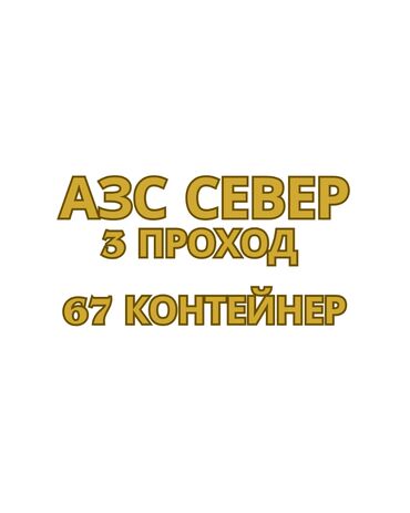 кантенер дордой: Ижарага берем Контейнер, 20 тонна, Дордой, Менчик ээси