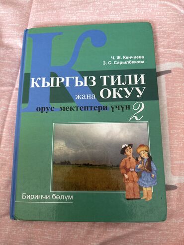 школьные книги 8 класс: Книга Кыргыз тили 2 класса Выпуск 2013 года Состояние хорошее Цена