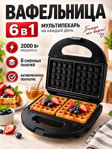 Вафельница‑мультипекарь 6 в 1 - Мощность: 2000 Вт - 6 сменных панелей