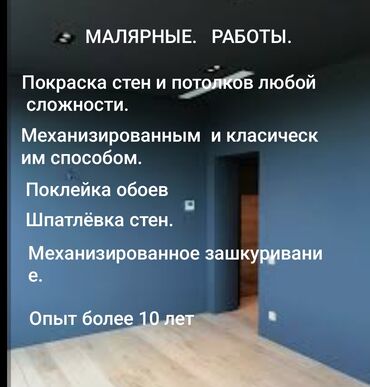 смотреть картины: Покраска стен, Покраска потолков, Покраска наружных стен, На масляной основе, На водной основе, Больше 6 лет опыта