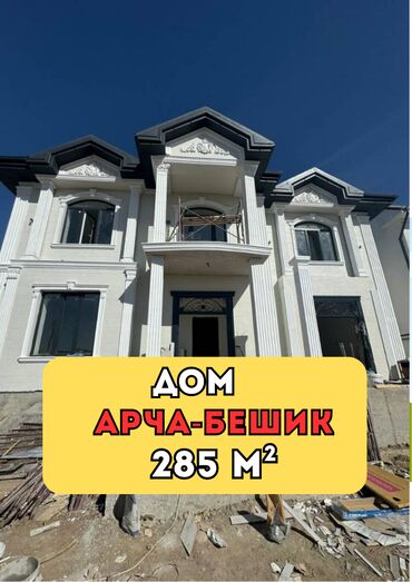 земля поливная: Үй, 285 кв. м, 6 бөлмө, Кыймылсыз мүлк агенттиги, Евро оңдоо