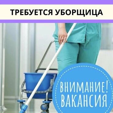 работа семья: Уборщица