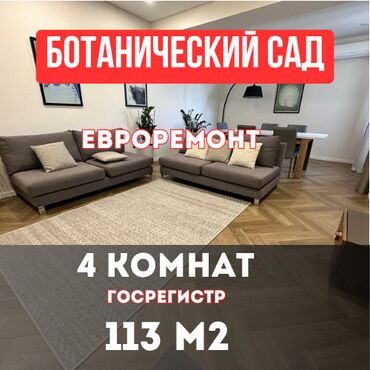 час день ночь: 4 бөлмө, 113 кв. м, Элитка, 4 кабат, Евроремонт