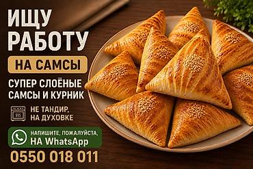 Повар-самсышник,более 6 лет опыта . Ищу работу самсы и курник, не