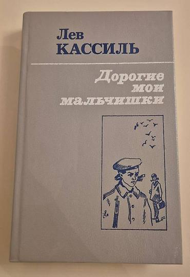 kohn: Продаю книгу «Дорогие мои мальчишки» Льва Кассиля. Эта повесть о — 1