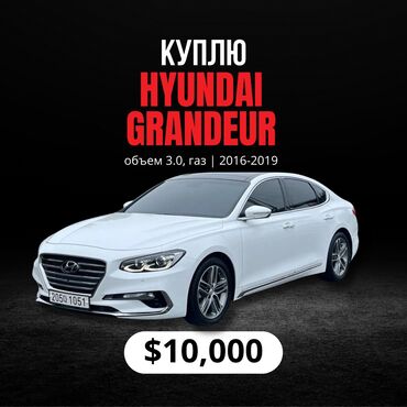 машина в росрочку: Куплю Hyundai Grandeur Объем двигателя 3.0, на газу Бюджет: $10 000