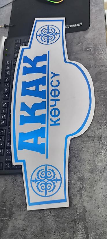 Другие услуги: Обьемный букваы все виды любой сложности Media Center.kg—уже 8лет — 62