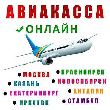 авиа белет: Авиабилеттер арзан баада бардык багыттарга. Онлайн уйнуздон чыкпай — 1