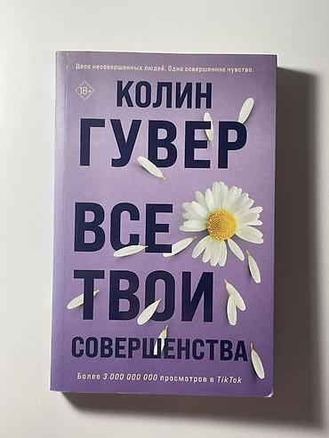 шанс: Состояние как у новой книги! Книга: Колин Гувер — «Все твои — 1