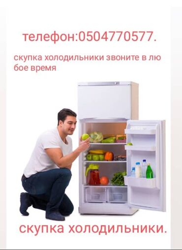 холодильник витрины: Куплю холодильники, стиральную машину, и всё бытовую технику. Звоните