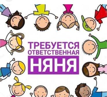 ищу няню: Объявление о поиске ответственной няни. Изображение содержит