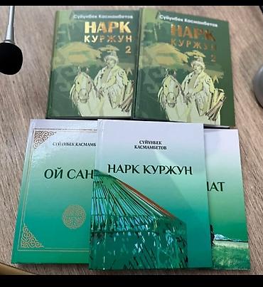 школьники сливы: Эпос и фольклор, На кыргызском языке, Новый, Бесплатная доставка — 1