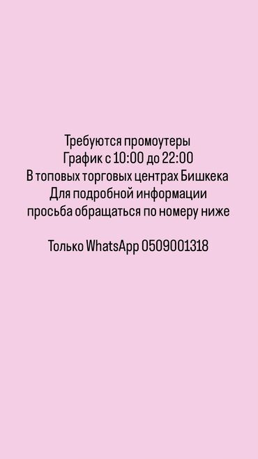 Промоутеры: Требуются промоутеры 
для подробной информации пишите на ватсап