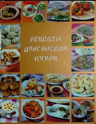 дончак ат: «Рецепты дунганской кухни» – сборник уникальных, древних рецептов — 1