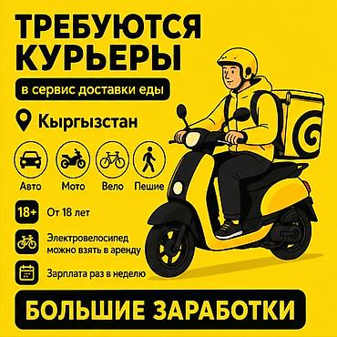 750: Требуется Велокурьер, Мото курьер, На самокате Подработка, Гибкий график, Премии, Старше 18 лет — 1