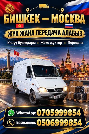 Тез кундо жолго чыгабыз Кыргызстан Россия любой город возим приез