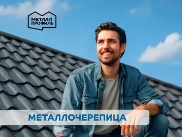 Металлочерепица: Металлочерепица (черепица металлическая) с гарантией и новая от