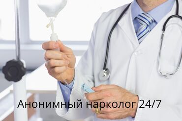 частные наркологи: Врачи | Нарколог | Консультация, Внутримышечные уколы, Выведение из запоя