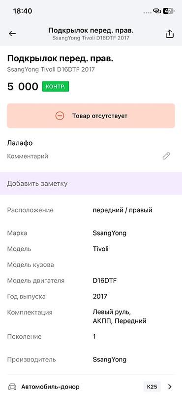 ssangyon: Подкрылок передний правый (RH) для SsangYong Tivoli, поколение 1, год — 4