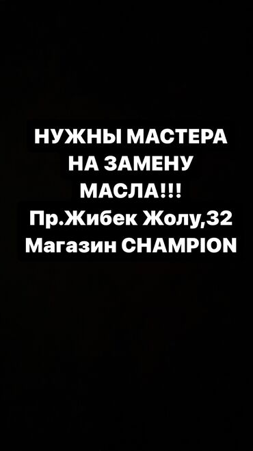 Другие автоспециальности: Нужны мастера на замену масла!!! Магазин CHAMPION Пр.Жибек Жолу,32