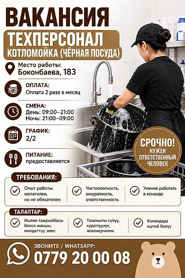 Требуется Посудомойщик, Оплата: Дважды в месяц