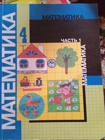 математика 1 класс китеп: Учебник по математике для 4 класса, часть 1,2. Обложка книги оформлена