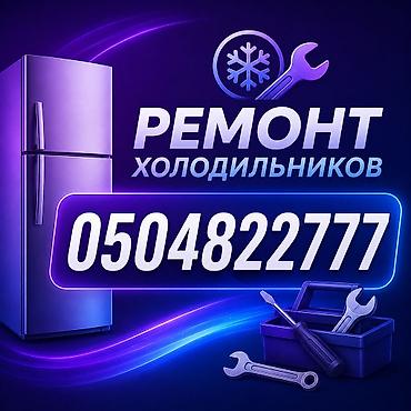 Ремонт Холодильников,Ремонт Морозильников