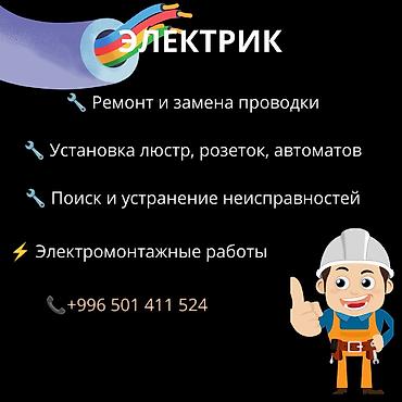 ключи б у: Электрик электромонтажные работы. С Карабалты до Чалдовара. На — 1