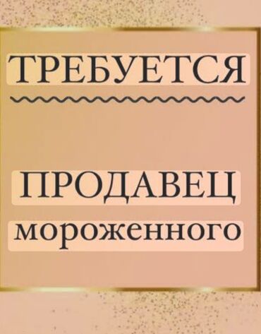 обой работа: Ищем продавца мороженого. Требуется ответственный и коммуникабельный