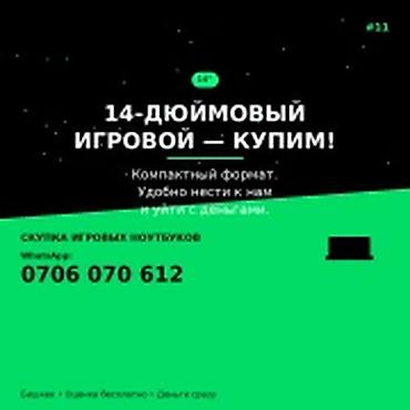 Скупка компьютеров и ноутбуков: Скупка компьютеров и ноутбуков — 14-дюймовые игровые Скупаем — 1